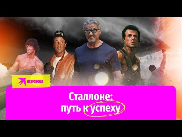 Сильвестр Сталлоне и его путь к успеху