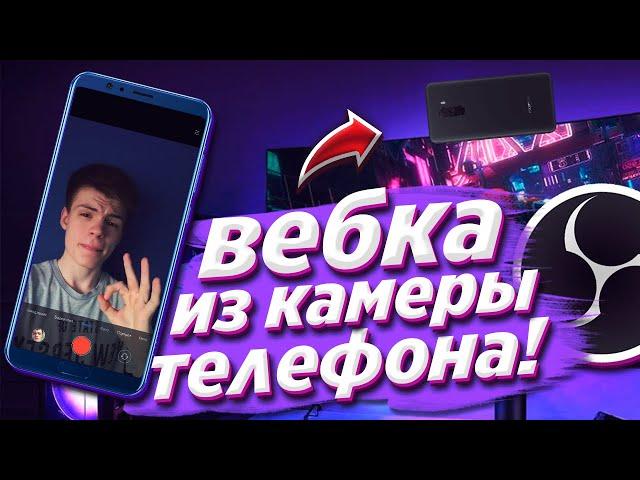 ДЕЛАЕМ ИЗ КАМЕРЫ ТЕЛЕФОНА ВЕБКУ ДЛЯ OBS STUDIO! Веб камера для стрима