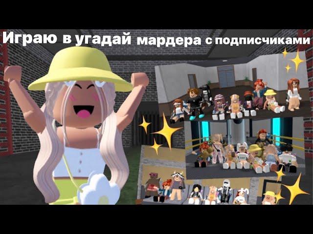 ИГРАЕМ С ПОДПИСЧИКАМИ В УГАДАЙ МАРДЕРА | МНЕ ПОДАРИЛИ ГОДЛИ#роблокс #мм2