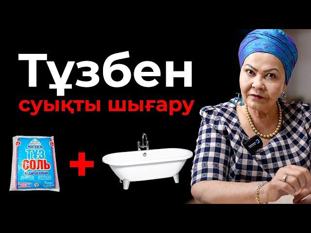 Ваннаға тұз салып 20 минуттан 5 рет жатсаңыз, денеңіздегі бүкіл суықты алады! | Тұзды ванна пайдасы