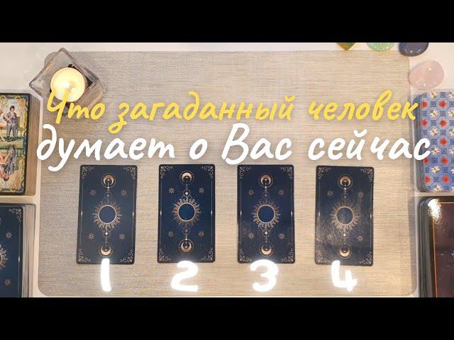 Что думает обо мне этот человек?  Что он думает обо мне сейчас?  Его её мысли обо мне таро онлайн