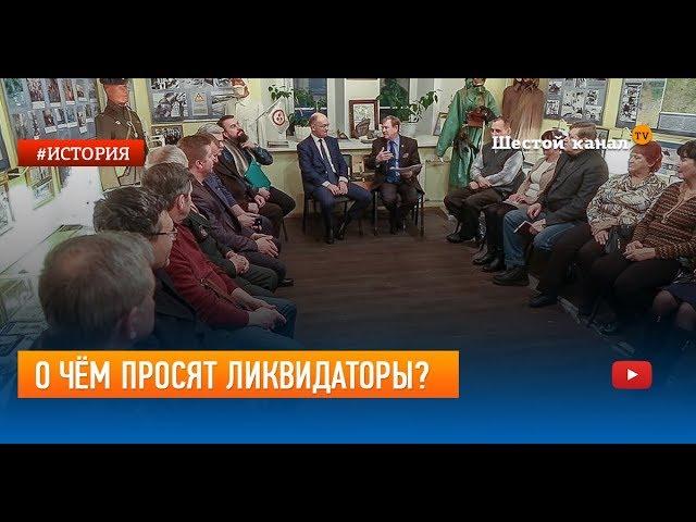 О чём просят ликвидаторы?