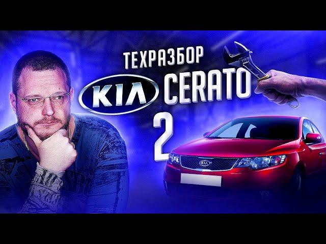 KIA Cerato II. Все о технической части + 2 огромных минуса модели!