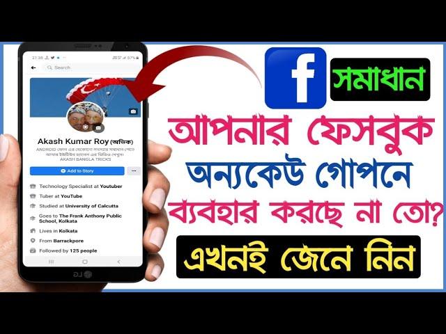 আপনার Facebook নিরাপদে আছে তো?একবার চেক করে  দেখুন||Akash Bangla Tricks