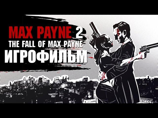 ИГРОФИЛЬМ - Max Payne 2: The Fall of Max (все катсцены,на русском) Прохождение без комментариев