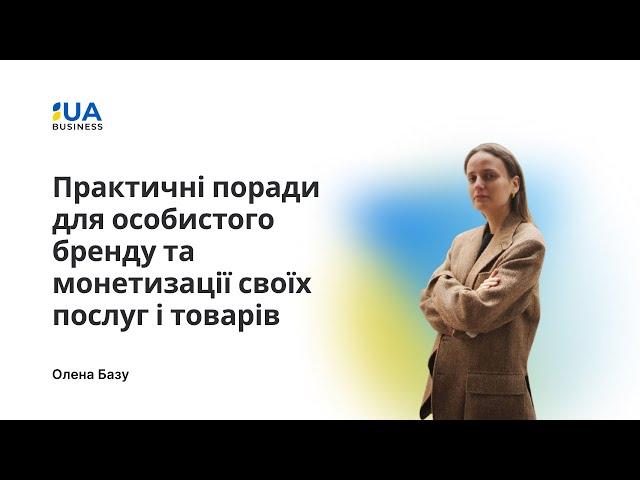 Олена Базу. Практичні поради для особистого бренду та монетизації своїх послуг і товарів.