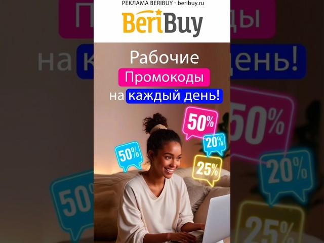  Какие Промокоды Есть️#beribuy #акции #скидкииакции #скидки #промокоды #распродажи #скидки #промо