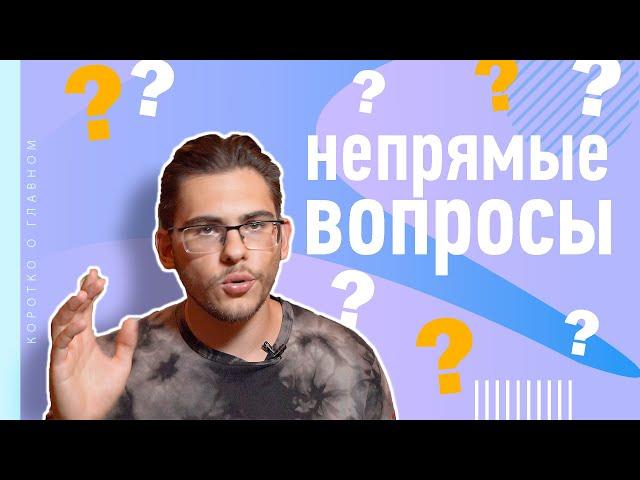 Урок немецкого языка #38. Непрямые вопросы в немецком языке.