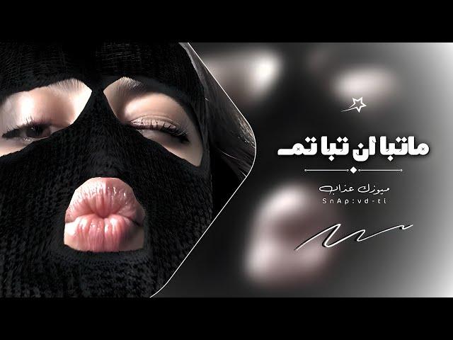 اغاني تيك توك 2024 | اونه - ماتبا وان تبا تم - مطلوبه آكثر شي.