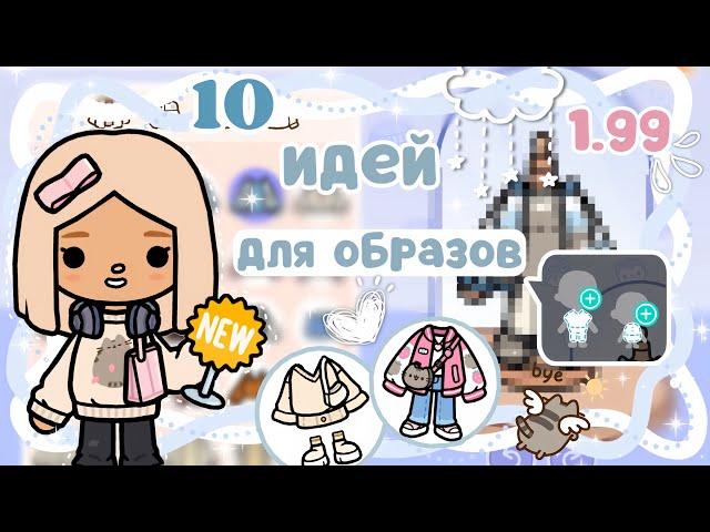 ~|ТОП 10 ИДЕЙ ДЛЯ ОБРАЗОВ В КРЕАТОРЕ ОДЕЖДЫ ТОКА БОКА/1.99 СКАЧАТЬ|~️KarenStone/TocaBoca