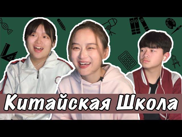 Что китайские школьники знают о России?? / Китайская Школа