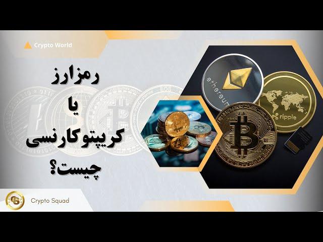 رمزارز یا کریپتوکارنسی چیست؟ Cryptocurrency