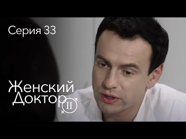 ЖЕНСКИЙ ДОКТОР. 33 Серия. 2 Сезон. Лучший Сериал Про Врачей.