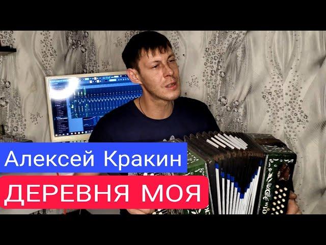 Песня просто за душу берет ДЕРЕВНЯ МОЯ - Алексей Кракин / под гармонь