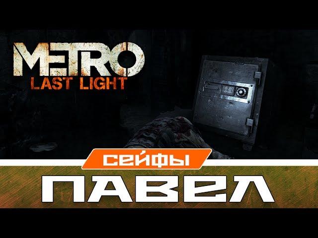 Metro Last Light Сейфы - Павел