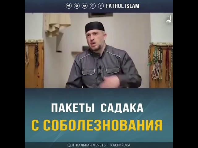 Садака с соболезнования