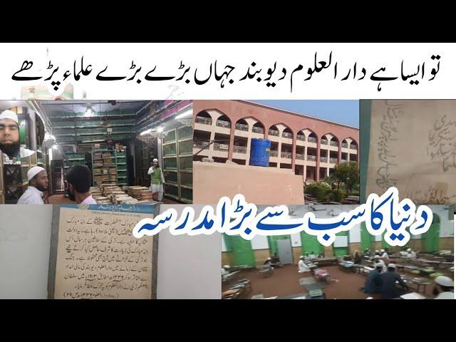 to esa hai darululoom deoband world no.1 madarsa | Deoband ka madarsa