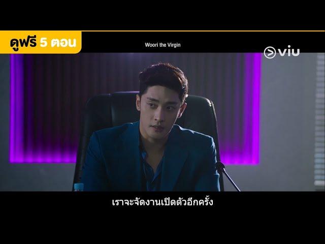 Woori the Virgin  EP1 [Highlight] เจอพระเอก ที่เป็นจูบแรก | Full EP ดูได้ที่ VIU