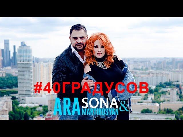 SONA & Ara Martirosyan - 40 Градусов / 2018 4K