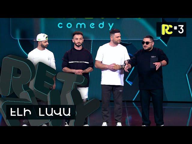 ԷԼԻ ԼԱՎԱ | REALITY COMEDY #3