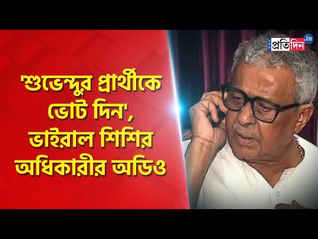 Sisir Adhikary calls TMC leader to vote 'Suvendu Adhikary's candidate, audio goes viral