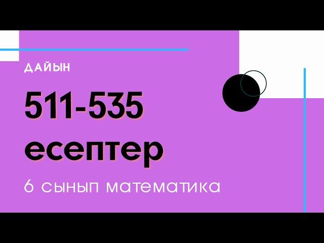 511-535 есептер. 2.15 Рационал сандарды бөлу. 6 сынып. Математика / Zhuldyz Abdizhamal