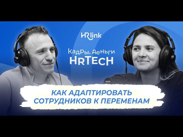 Управление изменениями в компании | Кадры, деньги, HRTech