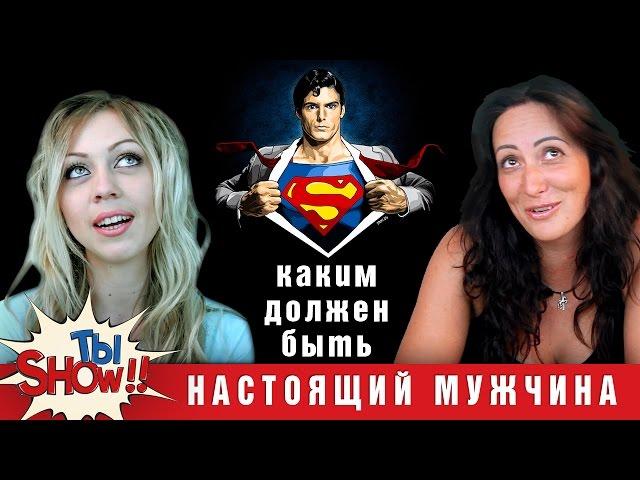 Кто такой настоящий мужчина - отвечают женщины от 5 до 45 лет Describe Your Perfect Man