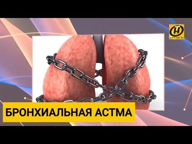 Бронхиальная астма. Как избавиться? Чем лечить? Советы врача