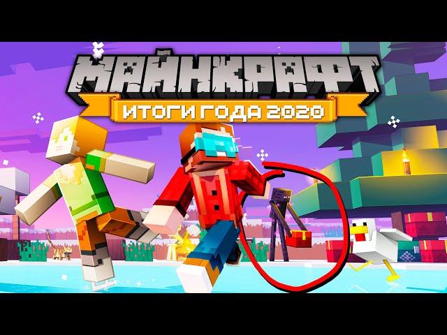 Майнкрафт - итоги года 2020 | Майнкрафт Открытия