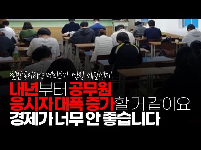 (※시청자댓글) 내년부터 공무원 응시자 대폭 증가할 거 같아요. 경제가 너무 안 좋습니다.