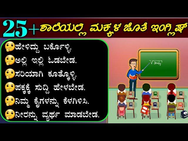 ಶಾಲೆಯಲ್ಲಿ ಮಕ್ಕಳ ಜೊತೆ ಇಂಗ್ಲಿಷ್ | a conversation with school kids|teacher student English conversation