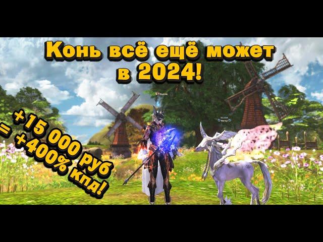 Подарок на 15 000р подписчику! +400% к КПД! Коневод все еще может в Lineage 2 Essence! ПНП#11