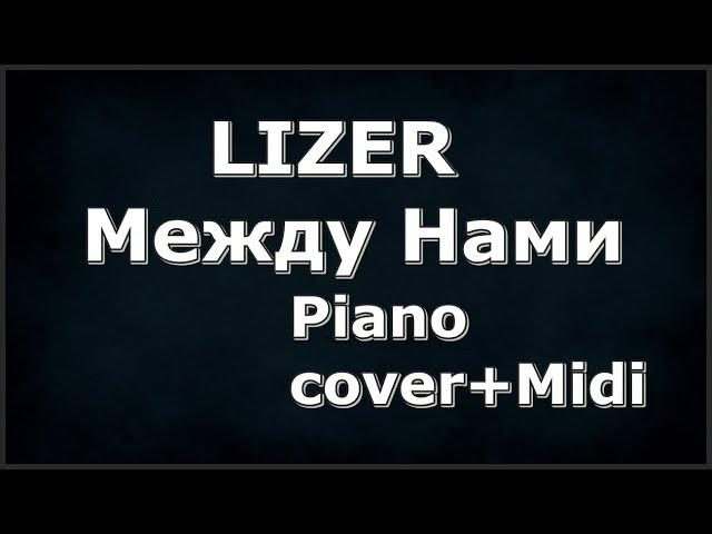 LIZER Между Нами Piano cover + Midi