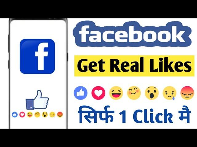 facebook photo par like kaise badhaye 2021 | FB auto liker 2021 How to increase facebook likes 2021