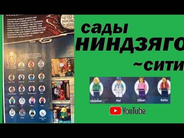 Обзор набора сады Ниндзяго сити.... Ну, почти...