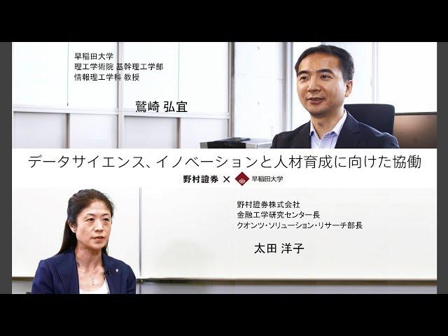 Nomura Securities Co.,Ltd.×Waseda Research