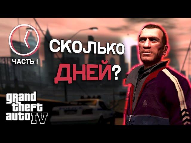 Сколько дней длится GTA 4? часть 1