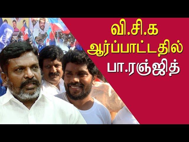 Pa ranjith @ vck rally , thirumavalavan speech tamil news live, tamil live news, tamil news redpix