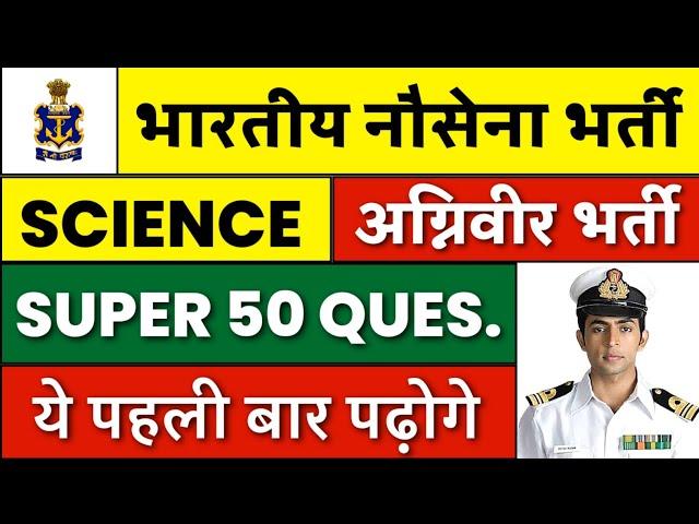 Agniveer Navy SSR/MR Super 50 Questions  | Navy SSR/MR Science Questions 2022 | Join Indian Navy