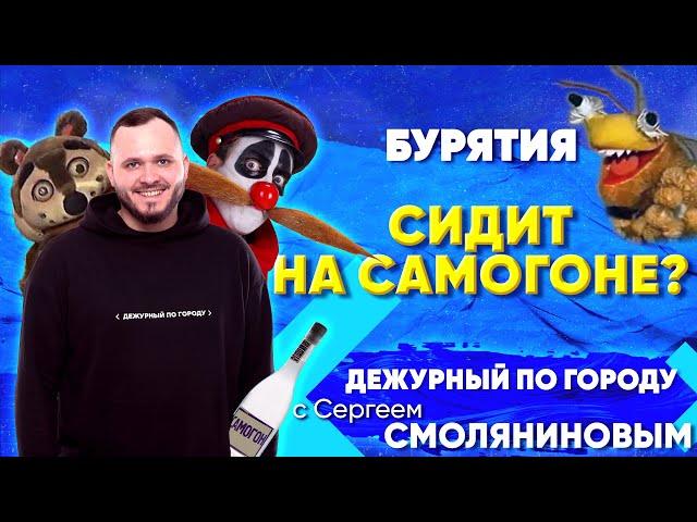 Бурятия сидит на самогоне? | ДПГ. Неделя