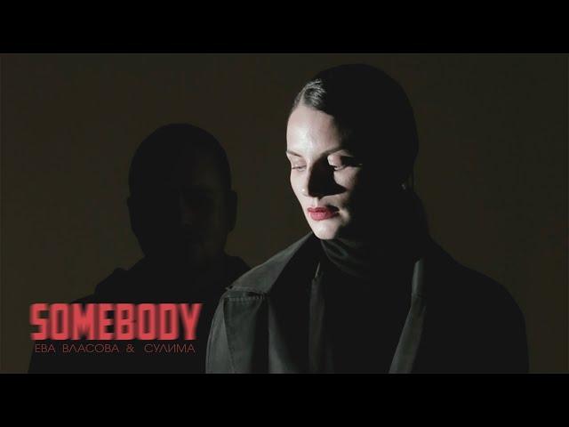 Ева Власова & Сулима - Somebody (Премьера 2022)