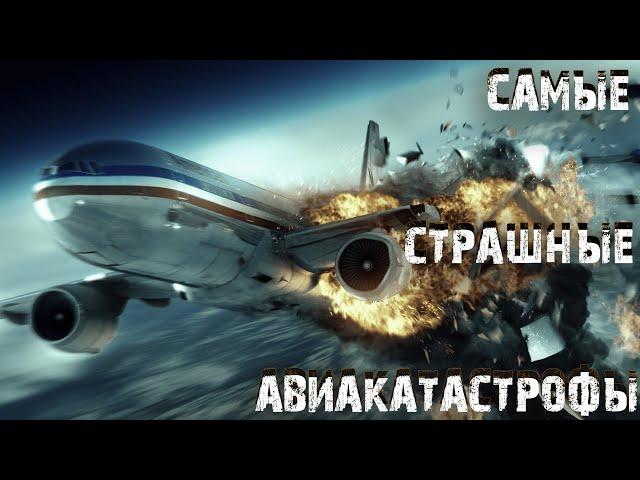 Подборка самых крупных авиакатастроф | Причины крушения | Динамичные трейлеры