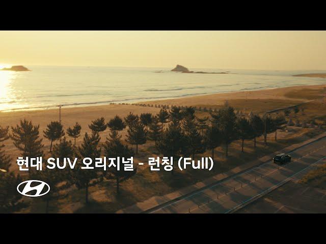 현대 SUV 오리지널 – 런칭(Full) | 현대자동차