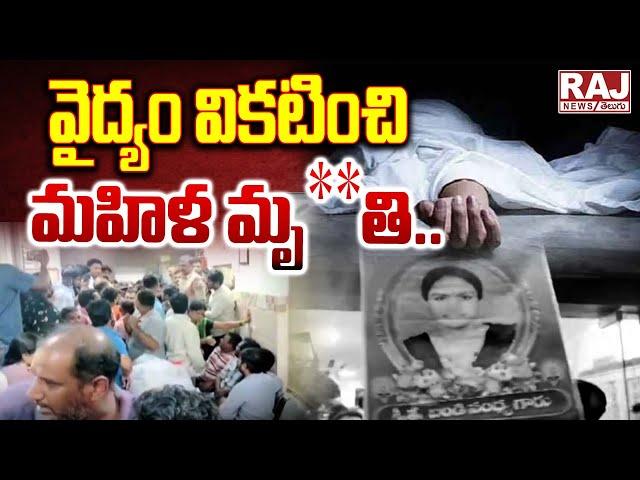 వైద్యం వికటించి మహిళ మృ**తి ||  Doctor Neglected in nacharam ||  Raj News Telugu