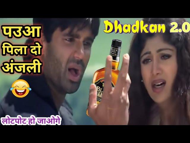 पउआ पिला दो अंजली  | Dhadkan 2.0 | Dhadkan Movie Funny Dubbing Video | Suniel Shetty | Mimicry