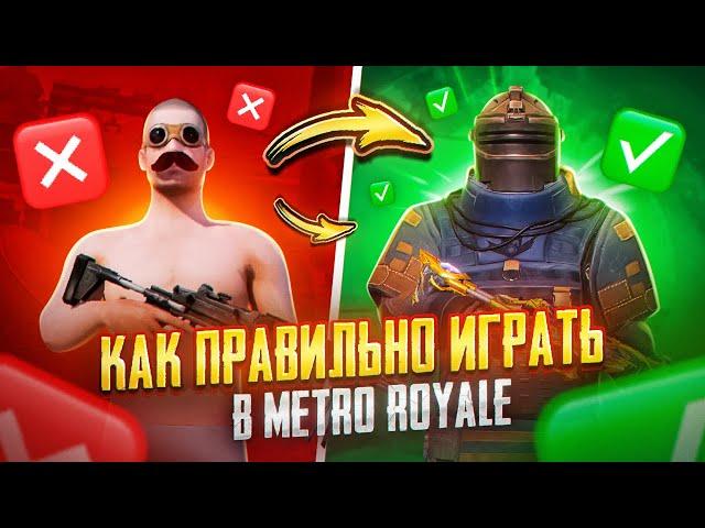 ВОТ КАК ПРАВИЛЬНО ИГРАТЬ В METRO ROYALE - УЧУСЬ У ПРОФИ  PUBG Mobile METRO ROYALE | МЕТРО РОЯЛЬ