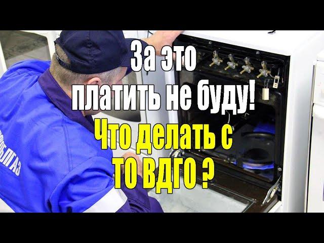 Что будет, если отказаться от ТО ВДГО?