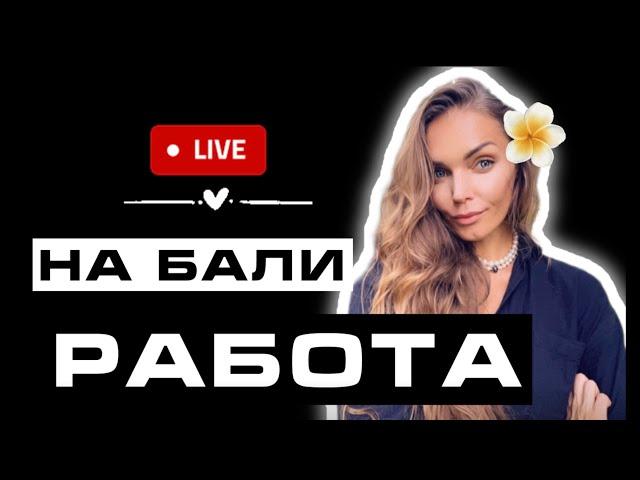 Работа на Бали / где найти работу на Бали / Бали 2024