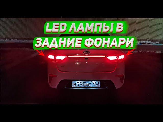 LED лампы стоп-габарит в задние фонари KIA RIO 4